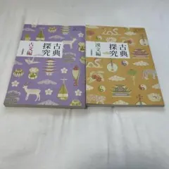 古典探究 古文編・漢文編 2冊セット