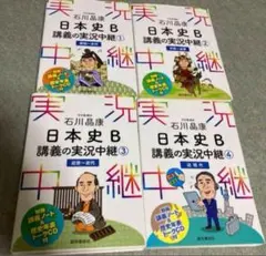 石川晶康 日本史B講義の実況中継 1 ・2・3・4