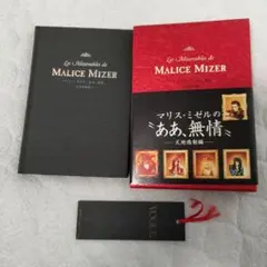 MALICE MIZER     マリスミゼルの\"ああ、無情\" ー天地鳴動編ー マリスミゼルの“ああ、無情” 百花繚乱編 / Malice Mizer