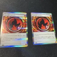 ポケモンカード ニトロ炎エネルギー 2枚セット