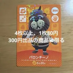 あつ森　amiiboカード　パロンチーノ　304