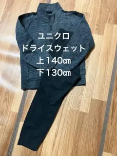 ユニクロ ドライウェット 上140cm 下130cm