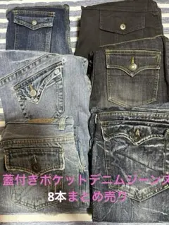 蓋付きデニムジーンズ8本まとめ売り　ハンドメイド　リメイク