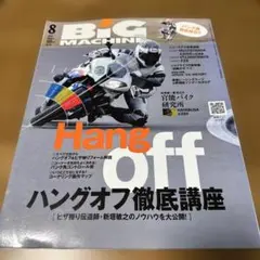 BiG MACHINE 2010年8月号 バイク 整備 雑誌 ハングオフ　バンク