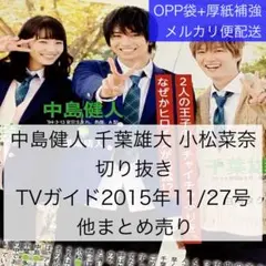 中島健人 千葉雄大 小松菜奈 切り抜き TVガイド2015年11/27号ほか