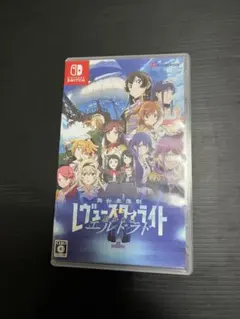 Switch 少女☆歌劇 レヴュースタァライト 舞台奏像劇 遙かなるエルドラド…