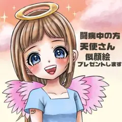 闘病中の方、天使さんに似顔絵をプレゼントいたします。贈り物にもどうぞ。