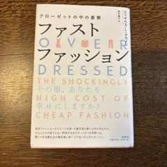ファストファッション クローゼットの中の憂鬱