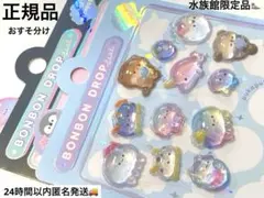 正規品ボンボンドロップシール　水族館限定品　うみうし　クラゲ　ラッコ　おすそ分け