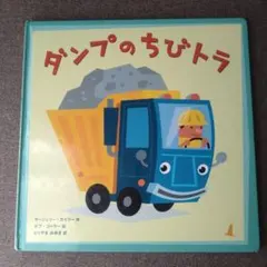 ダンプのちびトラ