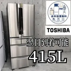 A711 送料設置無料 東芝自動製氷機能付大型冷蔵庫　415Lのサムネイル