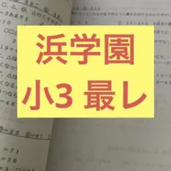 2026年最新】浜学園の人気アイテム - メルカリ