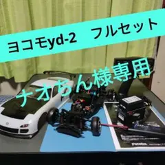 ドリフト　ラジコン　ヨコモ　YD-2　ジャイロ　ブラシレス　リポ　yd2　セットのサムネイル