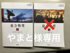 2026年最新】総合物理 数研出版の人気アイテム - メルカリ