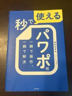 秒で使えるパワポ術 一瞬で操作、一瞬で解決