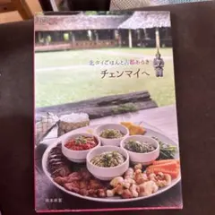 北タイごはんと古都あるき チェンマイへ 岡本麻里