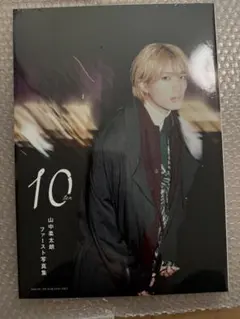 山中柔太朗 写真集