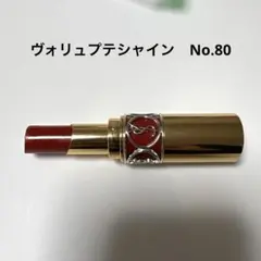イヴ・サンローラン　ルージュ　ヴォリュプテシャイン No.80