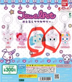 ジュエルペットめじるしアクセサリー　 サフィー　ラブラ２点セット