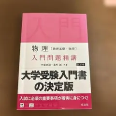 物理〈物理基礎・物理〉入門問題精講