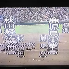 1990　選抜高校野球大会　鹿児島実業vs秋田経法大付　　DVD 高校野球