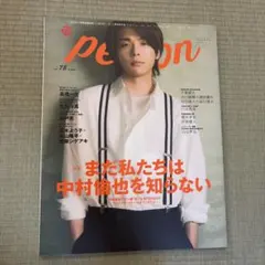 TVガイドPERSON vol.78 中村倫也