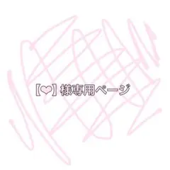 【‪‪❤︎‬】様専用ページ