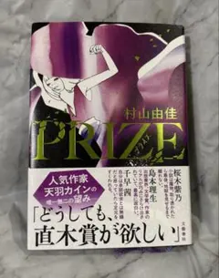 PRIZE 村山由佳
