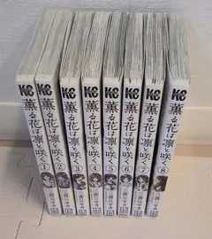 薫る花は凛と咲く 1～8巻 セット