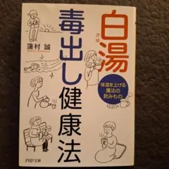 白湯 毒出し健康法 体温を上げる魔法の飲みもの