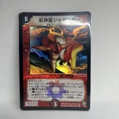 紅神龍ジャガルザー デュエルマスターズ - メルカリ