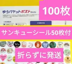 ゆうパケットポストmini封筒100枚 サンキューシール50枚