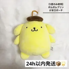 【1度のみ使用、美品】 サンリオキャラクターズ がま口ポーチ ポムポムプリン