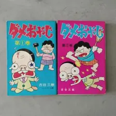 ダメおやじ 第1〜15巻セット 初版第1刷含む 古谷三敏 少年サンデー
