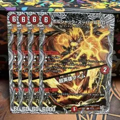 ボルシャック・スーパーヒーロー/超英雄タイム 黒トレジャー 四枚