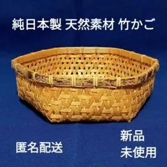 【 純日本製 北海道の天然素材 】 竹かご 工芸品 １点 匿名配送 ⑧
