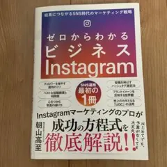 ゼロからわかるビジネスInstagram 朝山高至