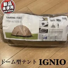 新品未開封 イグニオ ドームテント 3人用 トンネル型 アウトドア
