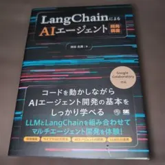 LangChainによるAIエージェント開発講座