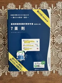 2026年最新】第109回薬剤師国家試験対策の人気アイテム - メルカリ