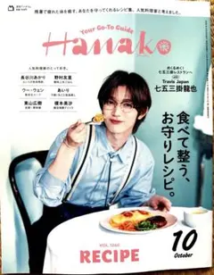 雑誌 Hanako 10月号 VOL.1260