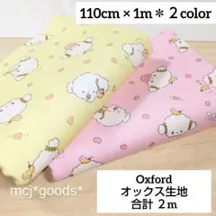 こぎみゅん　サンリオ　綿 オックス生地 合計2m　イエロー&ピンク各1m