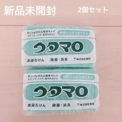 ウタマロ 洗濯石けん　2個セット　固形石鹸のサムネイル