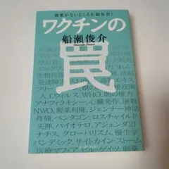 ワクチンの罠 効果がないどころか超有害!