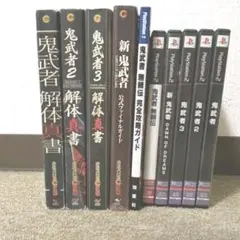 超希少!PS2鬼武者1・2・3・新鬼武者・鬼武者無頼伝、鬼武者攻略本 全巻セット