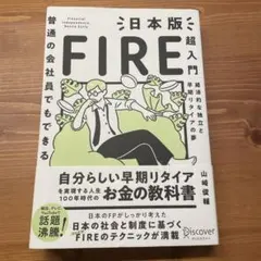 普通の会社員でもできる日本版FIRE超入門
