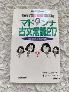 荻野文子の超基礎国語塾マドンナ古文常識217