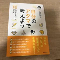 自分のアタマで考えよう : 知識にだまされない思考の技術
