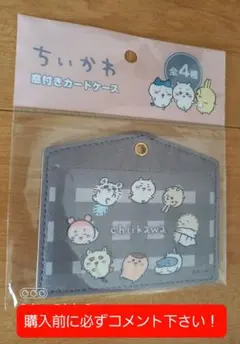 ちいかわ窓付きカードケースです！(未使用！)