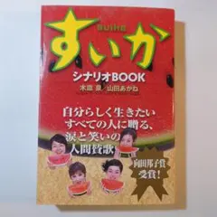 2026年最新】すいか シナリオBOOKの人気アイテム - メルカリ